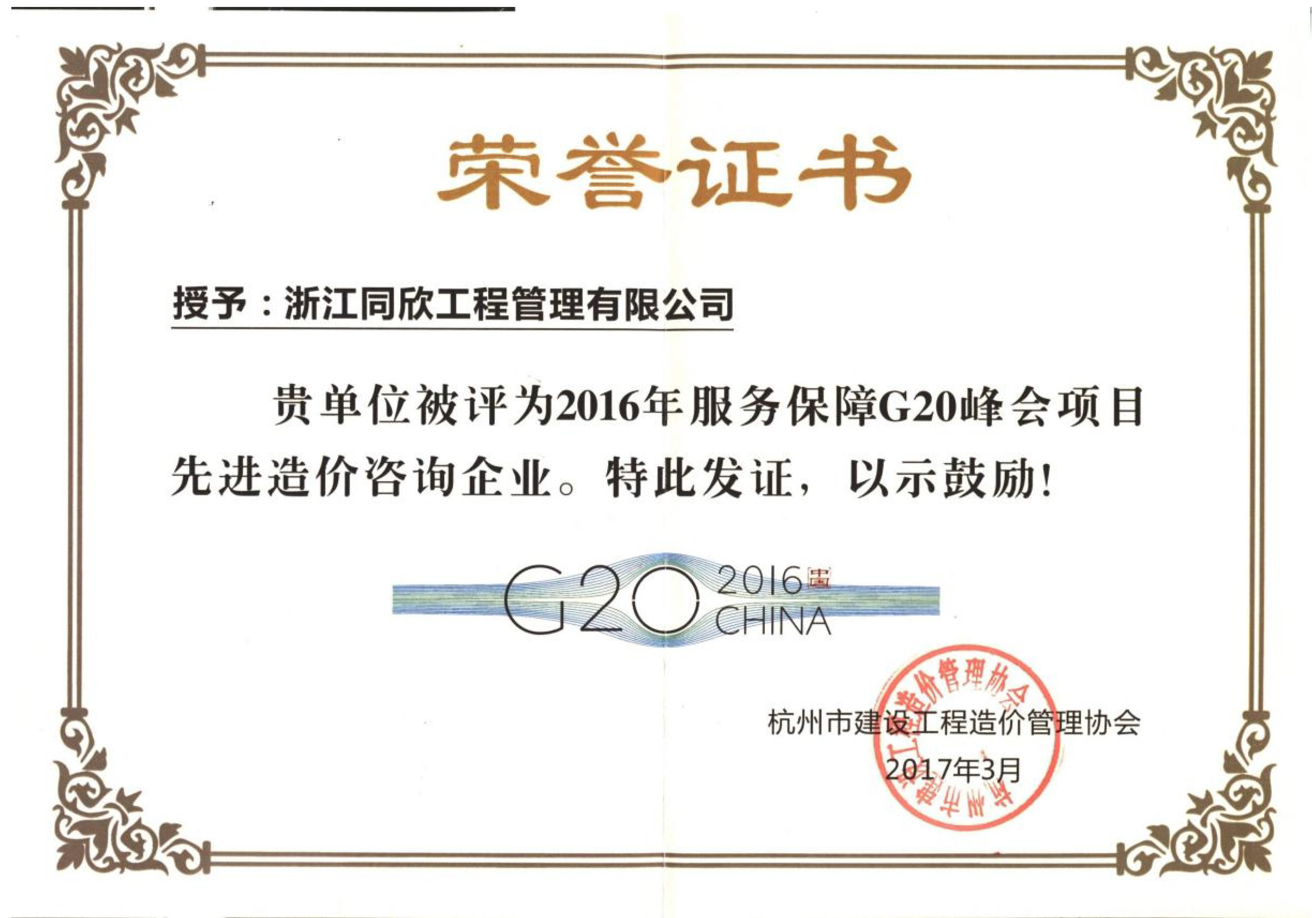2016年服務保障G20峰會項目先進造價咨詢企業(圖1)