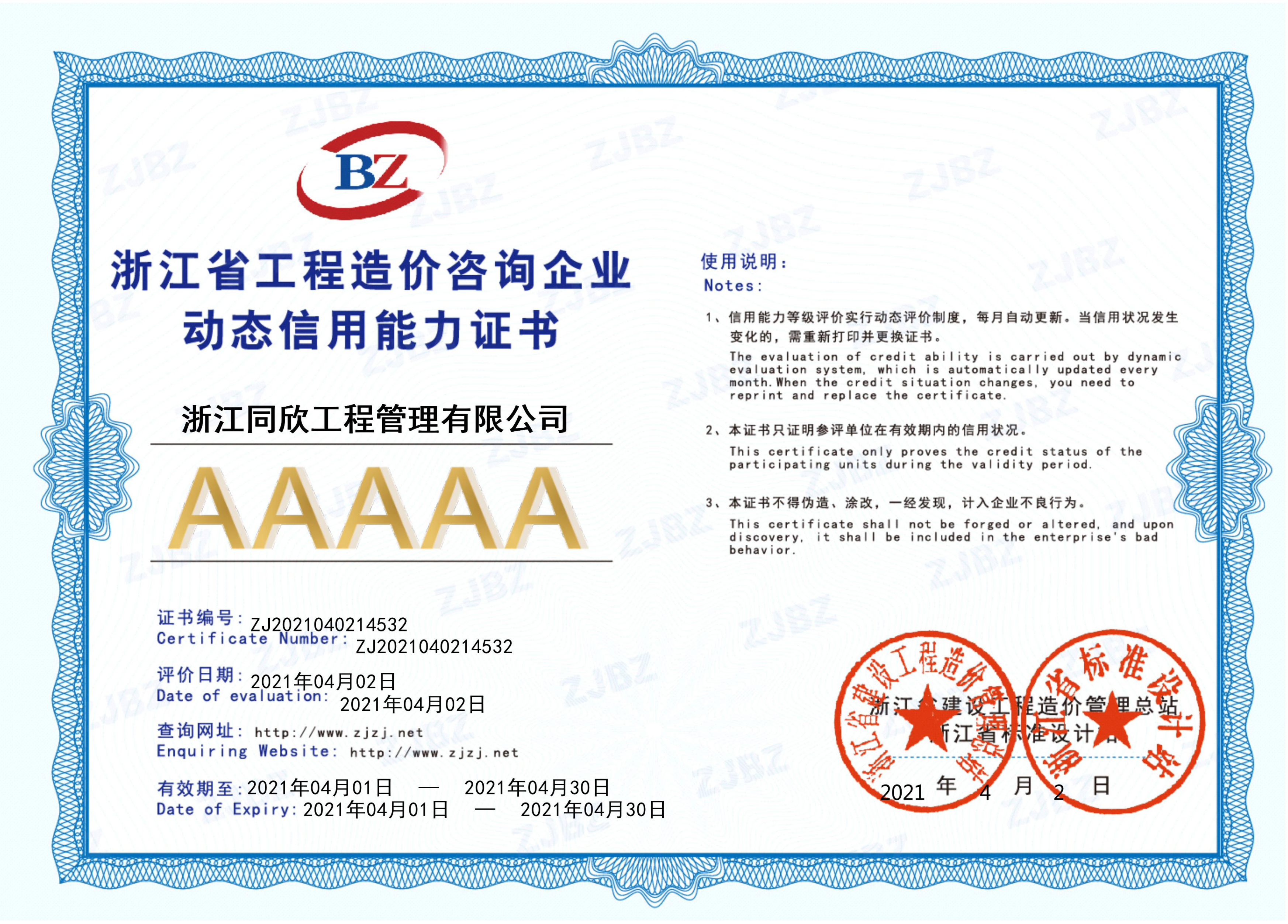 工程造價咨詢企業動態信用能力AAAAA證書(圖1)