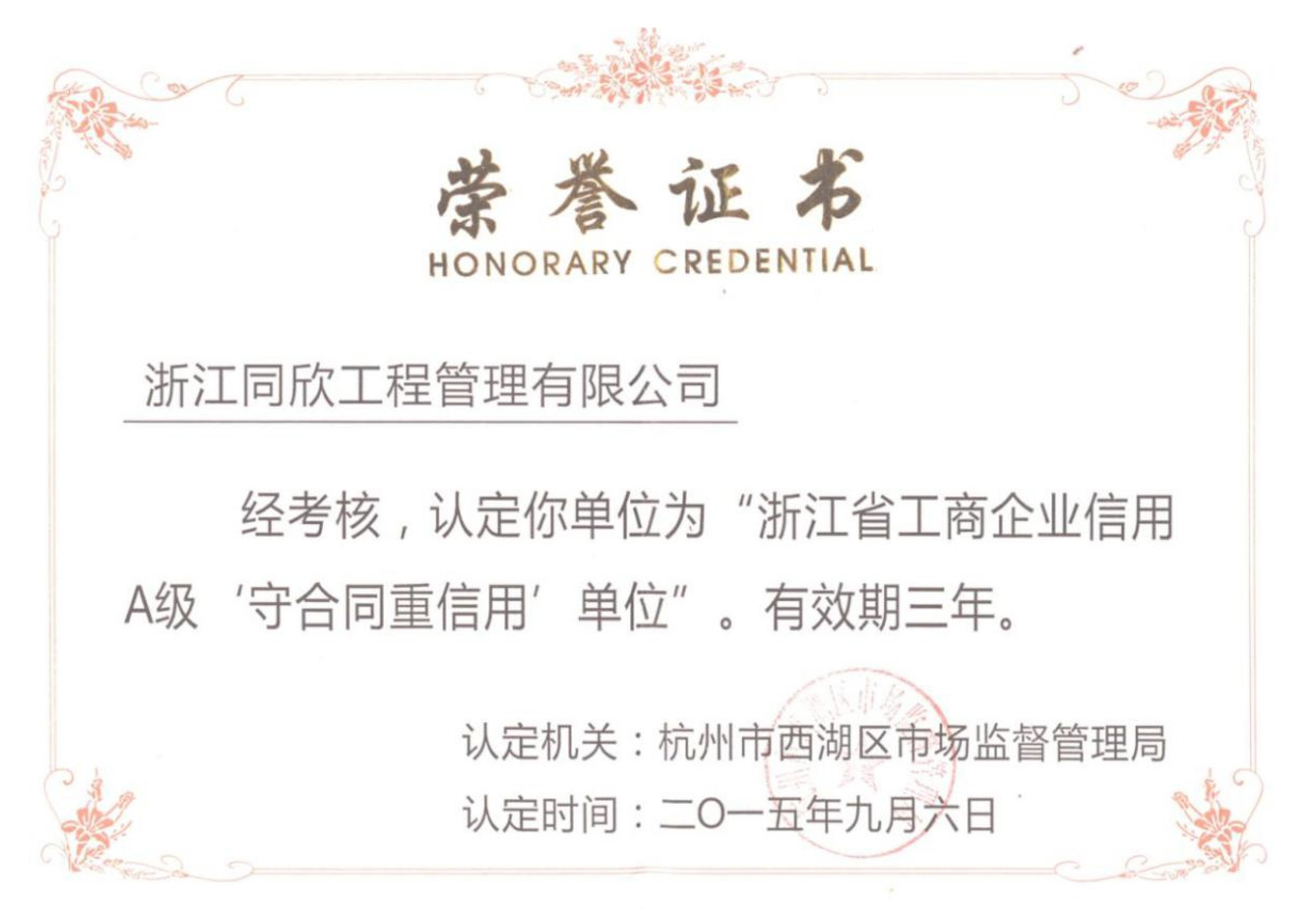 浙江省工商企業信用A級守合同重信用單位(圖1)